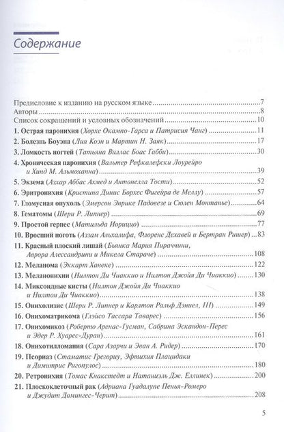 Фотография книги "Лечение заболеваний ногтей. Краткое руководство по современным методам терапии"
