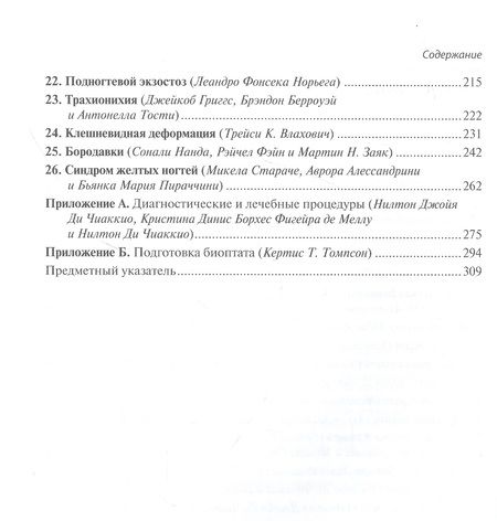 Фотография книги "Лечение заболеваний ногтей. Краткое руководство по современным методам терапии"