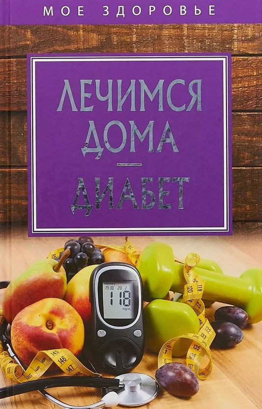 Обложка книги "Лечимся дома. Диабет."