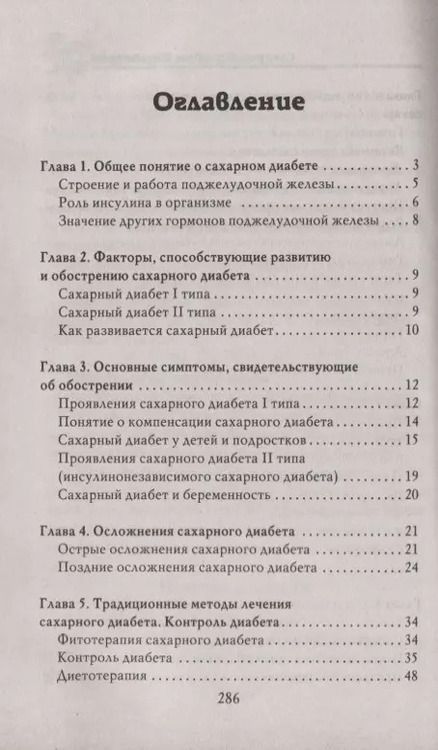 Фотография книги "Лечимся дома. Диабет."