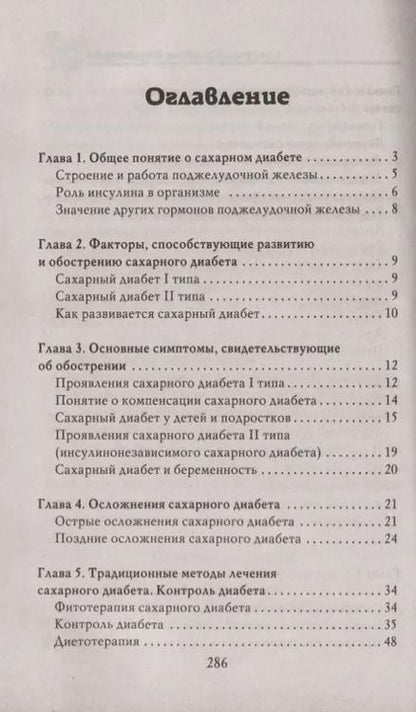 Фотография книги "Лечимся дома. Диабет."