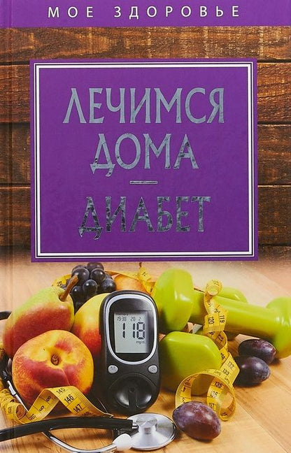 Фотография книги "Лечимся дома. Диабет."