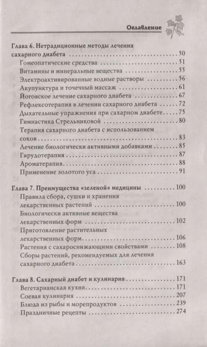 Фотография книги "Лечимся дома. Диабет."