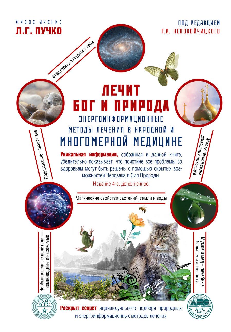 Обложка книги "Лечит Бог и Природа. Энергоинформационные методы лечения в народной и многомерной медицине."