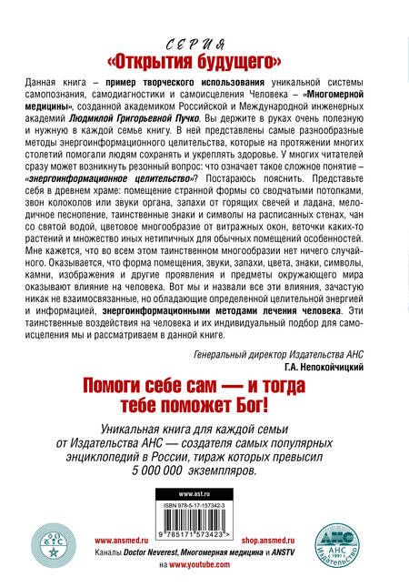 Фотография книги "Лечит Бог и Природа. Энергоинформационные методы лечения в народной и многомерной медицине."