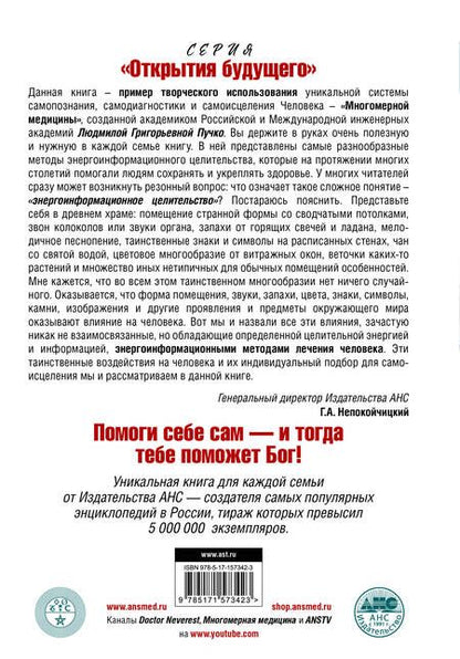 Фотография книги "Лечит Бог и Природа. Энергоинформационные методы лечения в народной и многомерной медицине."