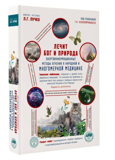 Фотография книги "Лечит Бог и Природа. Энергоинформационные методы лечения в народной и многомерной медицине."