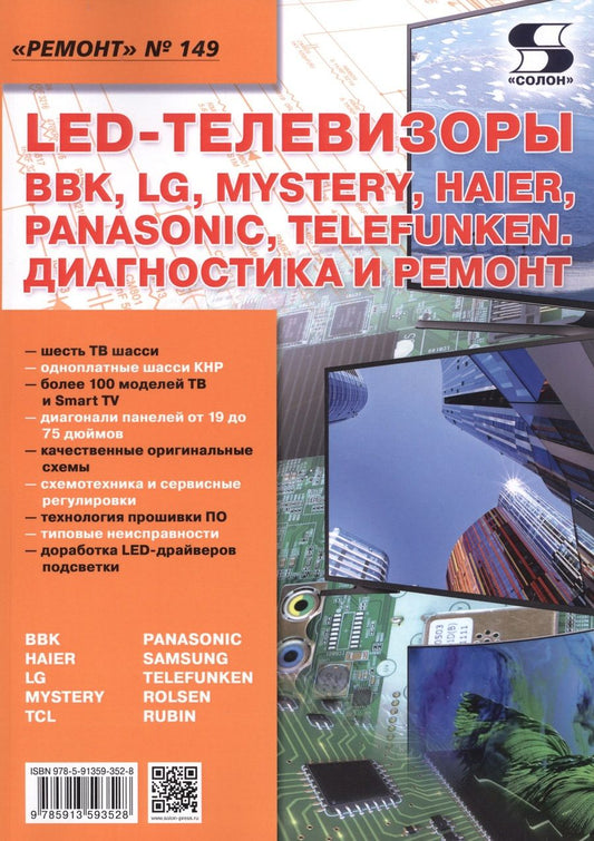 Обложка книги "LED-телевизоры BBK, LG, Mystery, Haier, Panasonic, Telefunken. Диагностика и ремонт. Ремонт № 149"