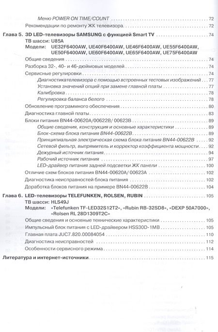 Фотография книги "LED-телевизоры BBK, LG, Mystery, Haier, Panasonic, Telefunken. Диагностика и ремонт. Ремонт № 149"