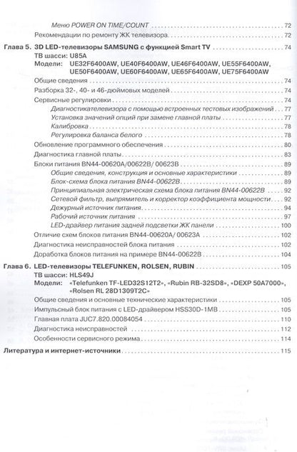 Фотография книги "LED-телевизоры BBK, LG, Mystery, Haier, Panasonic, Telefunken. Диагностика и ремонт. Ремонт № 149"