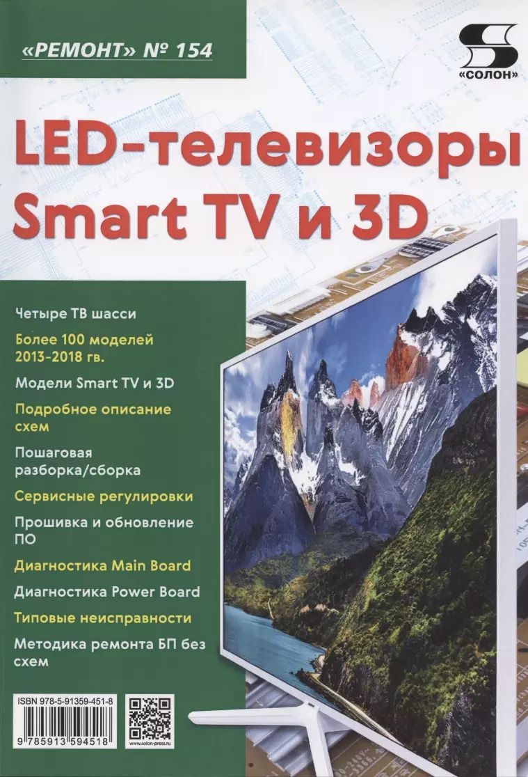 Обложка книги "LED-телевизоры Smart TV и 3D"