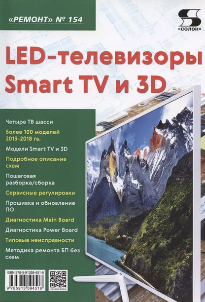 Обложка книги "LED-телевизоры Smart TV и 3D"
