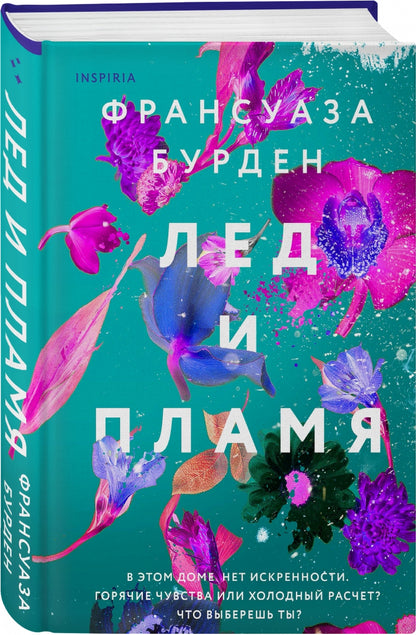 Фотография книги "Лед и пламя"