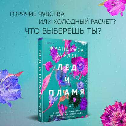 Фотография книги "Лед и пламя"