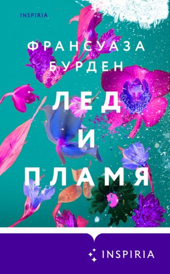 Обложка книги "Лед и пламя"