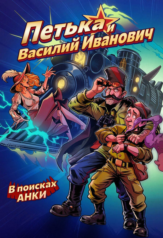 Обложка книги "Ледаков, Сергеевич: Петька и Василий Иванович. В поисках Анки"
