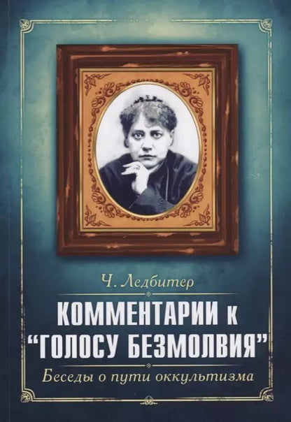 Обложка книги "Ледбитер, Безант: Комментарии к " Голосу безмолвия ". Беседы о пути оккультизма"