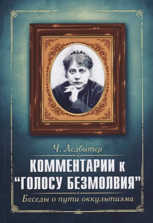 Обложка книги "Ледбитер, Безант: Комментарии к " Голосу безмолвия ". Беседы о пути оккультизма"