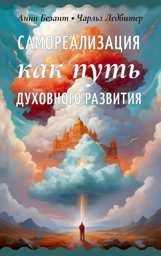 Обложка книги "Ледбитер, Безант: Самореализация как путь духовного развития"