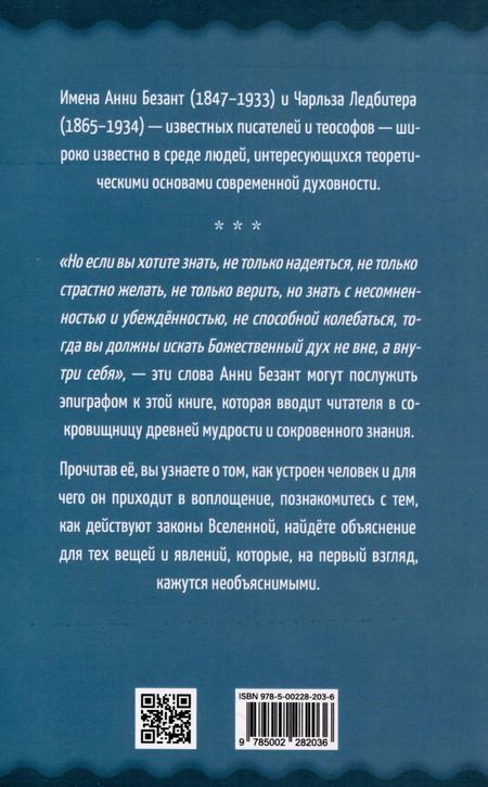 Фотография книги "Ледбитер, Безант: Самореализация как путь духовного развития"