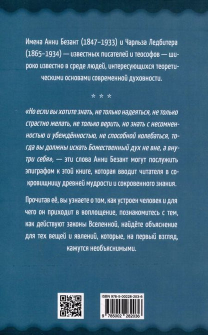 Фотография книги "Ледбитер, Безант: Самореализация как путь духовного развития"
