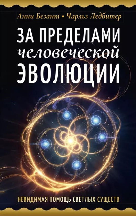 Обложка книги "Ледбитер, Безант: За пределами человеческой эволюции. Невидимая помощь светлых существ"