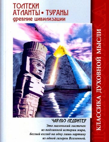 Обложка книги "Ледбитер: Толтеки. Атланты. Тураны. Древние цивилизации"