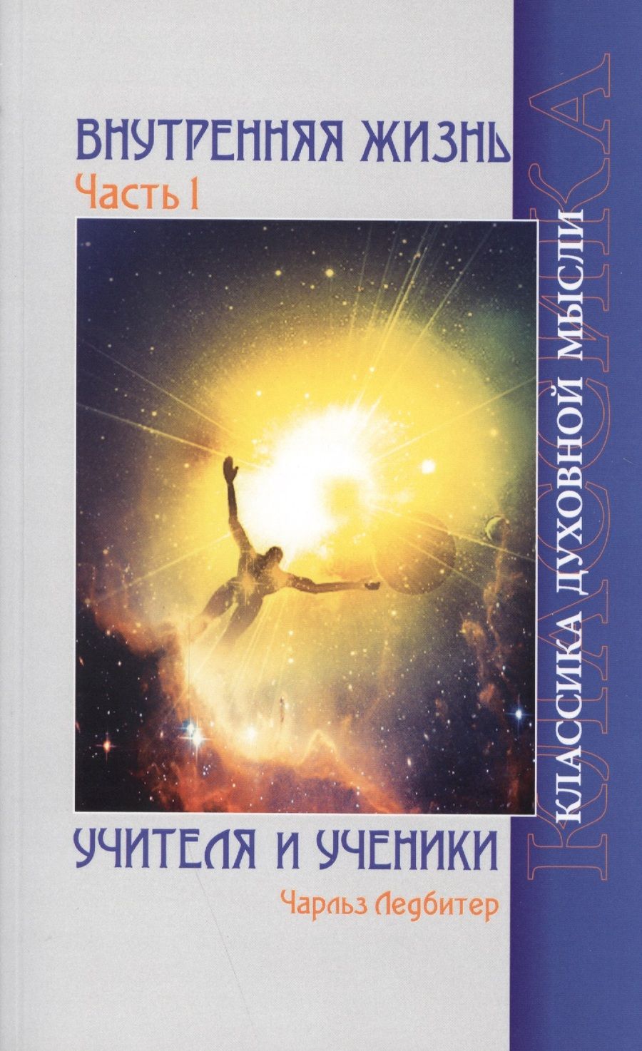Обложка книги "Ледбитер: Внутренняя жизнь. Часть 1. Учителя и ученики"