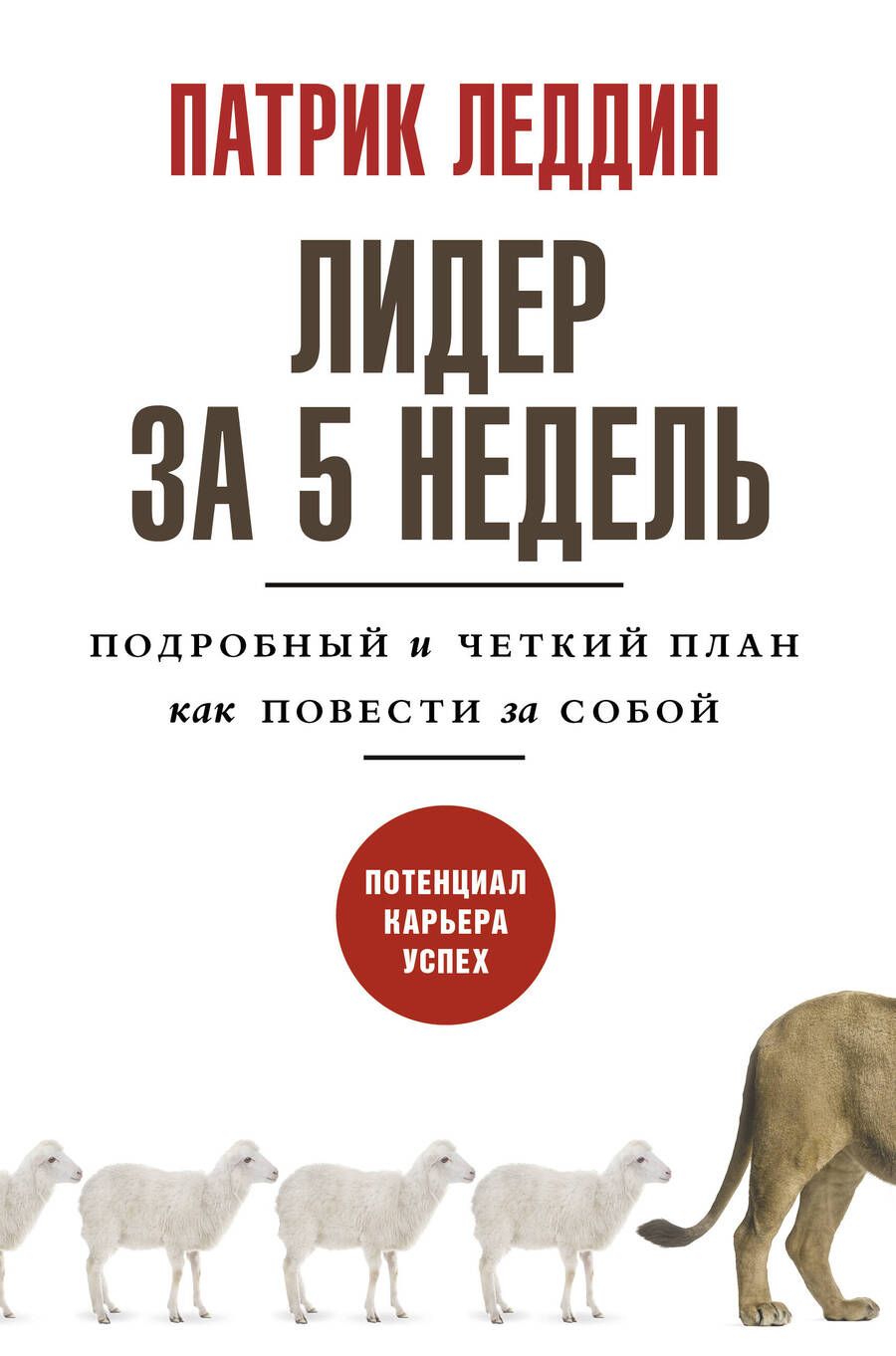 Обложка книги "Леддин: Лидер за 5 недель. Подробный и четкий план как повести за собой"