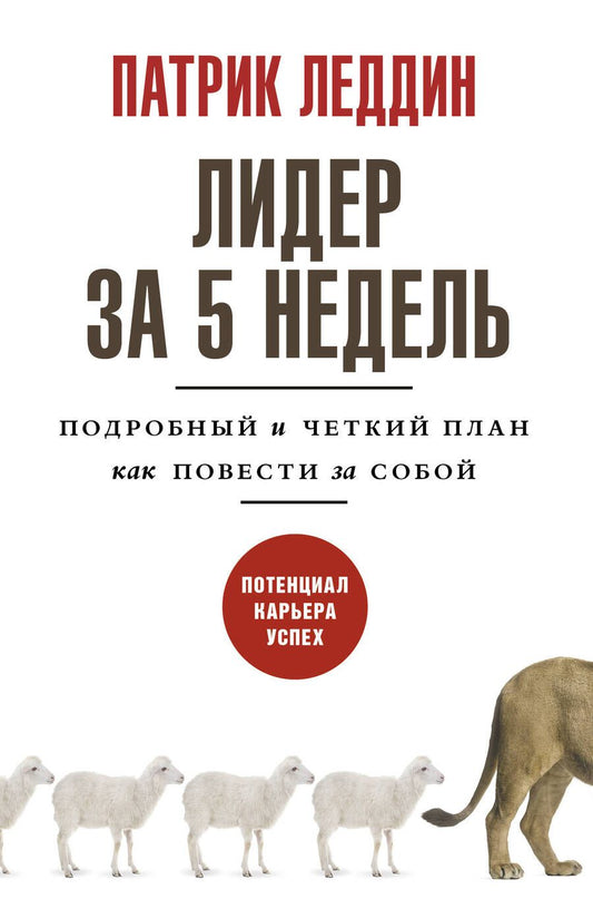 Обложка книги "Леддин: Лидер за 5 недель. Подробный и четкий план как повести за собой"