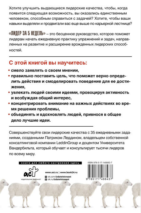 Фотография книги "Леддин: Лидер за 5 недель. Подробный и четкий план как повести за собой"