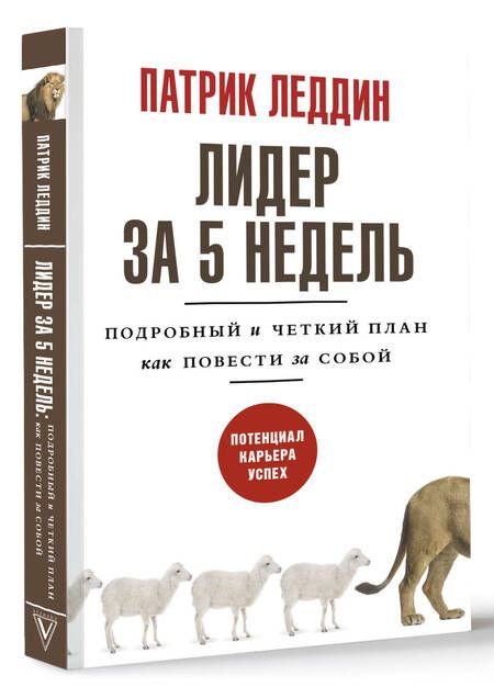 Фотография книги "Леддин: Лидер за 5 недель. Подробный и четкий план как повести за собой"