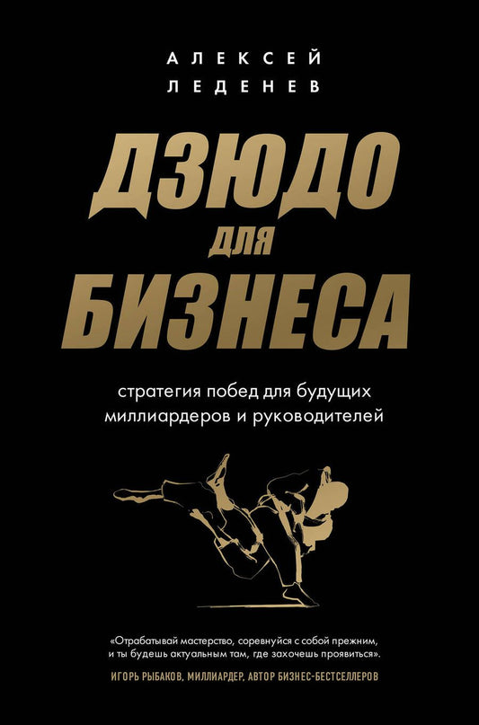 Обложка книги "Леденев: Дзюдо для бизнеса. Стратегия побед для будущих миллиардеров и руководителей"