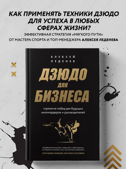 Фотография книги "Леденев: Дзюдо для бизнеса. Стратегия побед для будущих миллиардеров и руководителей"