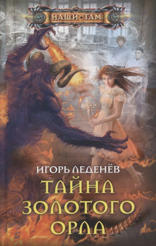 Обложка книги "Леденев: Тайна золотого орла"