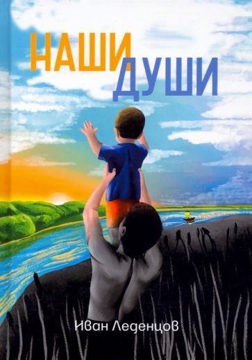 Обложка книги "Леденцов: Наши души"