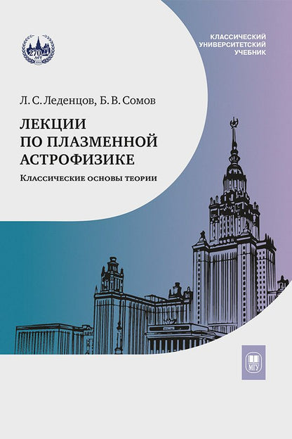 Обложка книги "Леденцов, Сомов: Лекции по плазменной астрофизике"