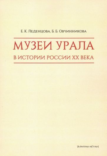 Обложка книги "Леденцова, Овчинникова: Музеи Урала в истории России XX века"