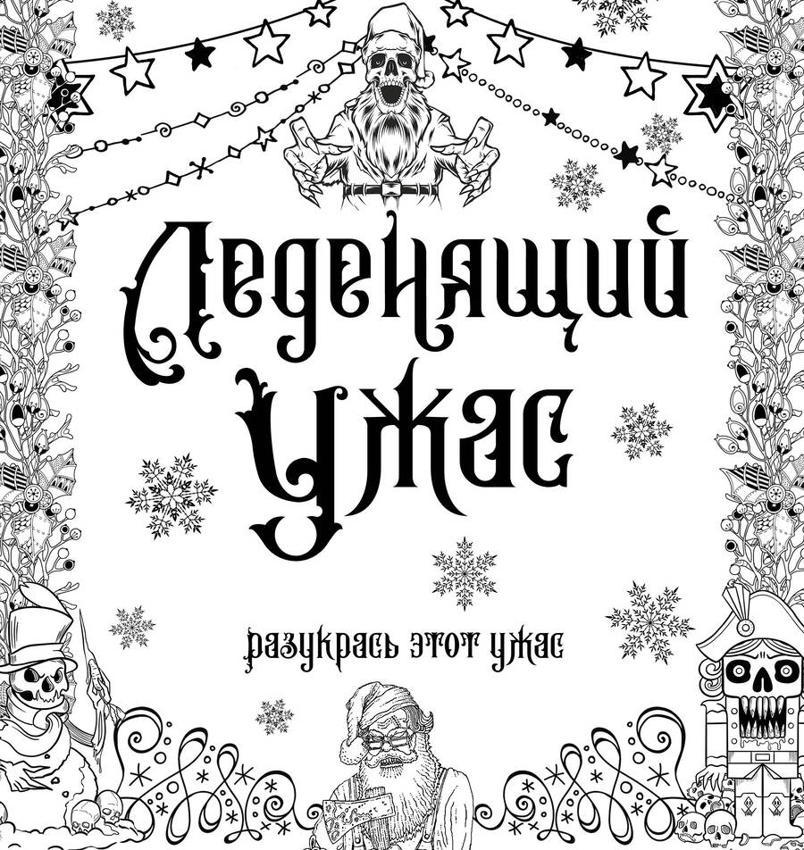 Обложка книги "Леденящий ужас. Разукрась этот ужас"