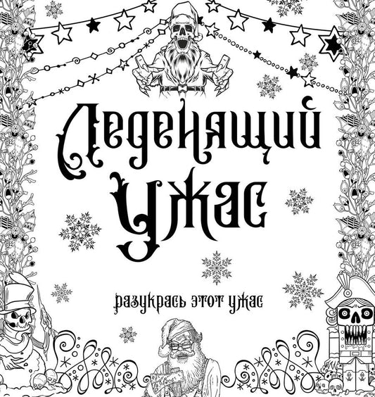 Обложка книги "Леденящий ужас. Разукрась этот ужас"