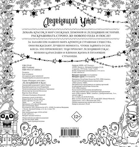 Фотография книги "Леденящий ужас. Разукрась этот ужас"