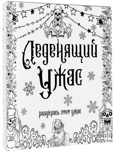 Фотография книги "Леденящий ужас. Разукрась этот ужас"