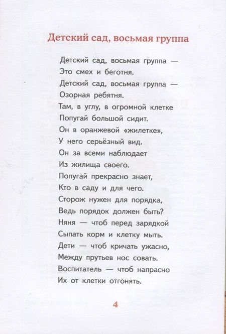 Фотография книги "Ледерман: Детский сад, восьмая группа "