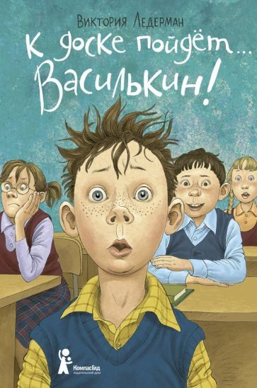 Обложка книги "Ледерман: К доске пойдет… Василькин! Школьные истории Димы Василькина, ученика 3 "А" класса"