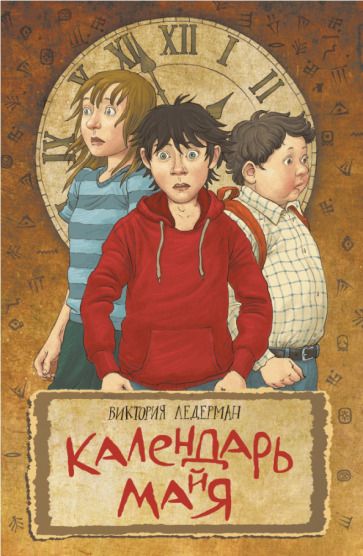 Обложка книги "Ледерман: Календарь ма(й)я"