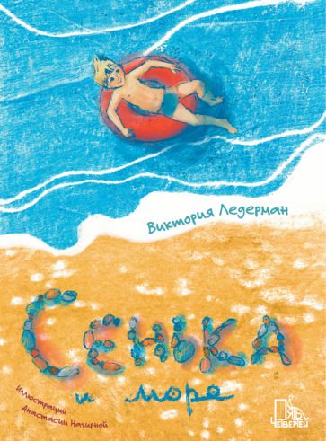 Обложка книги "Ледерман: Сенька и море"