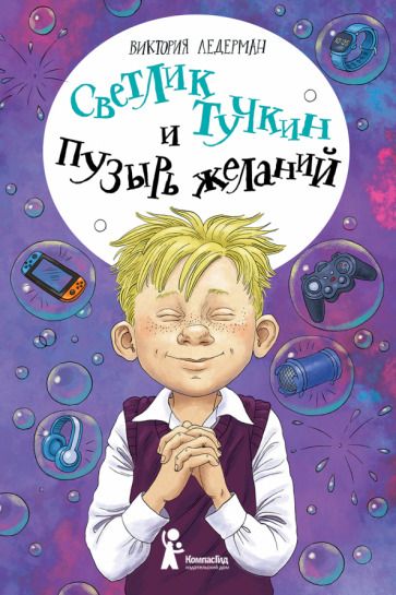 Обложка книги "Ледерман: Светлик Тучкин и Пузырь желаний"