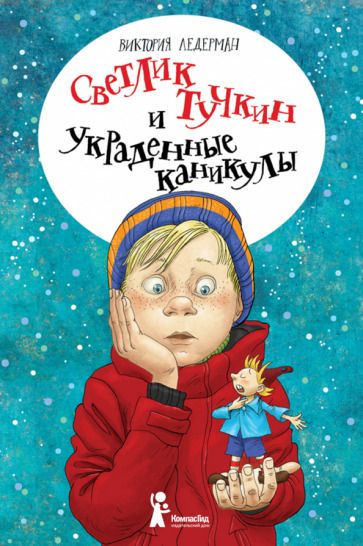 Обложка книги "Ледерман: Светлик Тучкин и украденные каникулы"