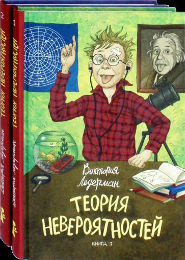 Обложка книги "Ледерман: Теория невероятностей. Комплект из 2-х книг"