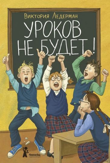 Обложка книги "Ледерман: Уроков не будет!"